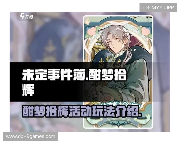 未定事件簿新游戏活动玩法全解析参与方式及奖励一览