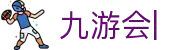 九游会(JIUYOUHUI)官方网站-最专业体育游戏娱乐平台